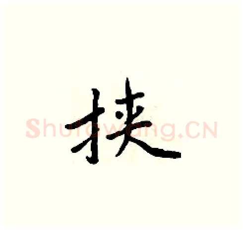 挟硬笔楷书写法,摘自周炳元硬笔书法字帖