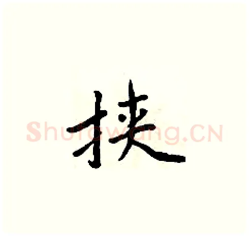 挟硬笔楷书写法,摘自周炳元硬笔书法字帖