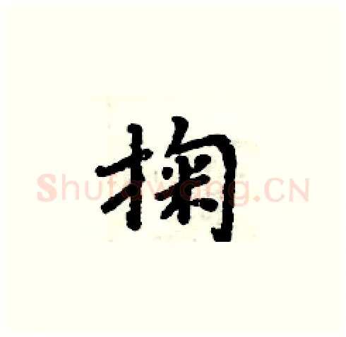 掬硬笔楷书写法,摘自周炳元硬笔书法字帖