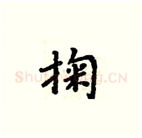掬硬笔楷书写法,摘自周炳元硬笔书法字帖
