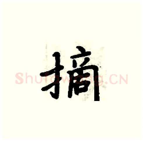 摘硬笔楷书写法,摘自周炳元硬笔书法字帖