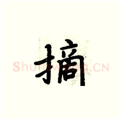 摘硬笔楷书写法,摘自周炳元硬笔书法字帖