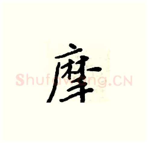 摩硬笔楷书写法,摘自周炳元硬笔书法字帖