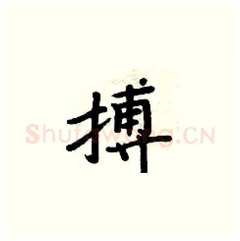 搏硬笔楷书写法,摘自周炳元硬笔书法字帖