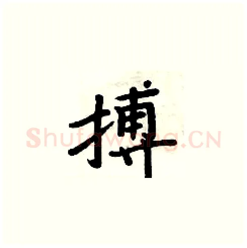 搏硬笔楷书写法,摘自周炳元硬笔书法字帖