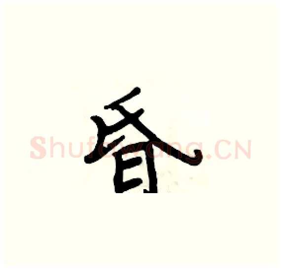 昏硬笔楷书写法,摘自周炳元硬笔书法字帖