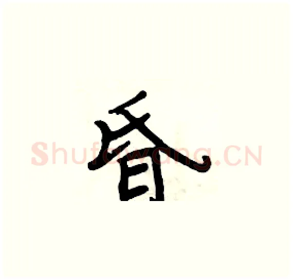 昏硬笔楷书写法,摘自周炳元硬笔书法字帖