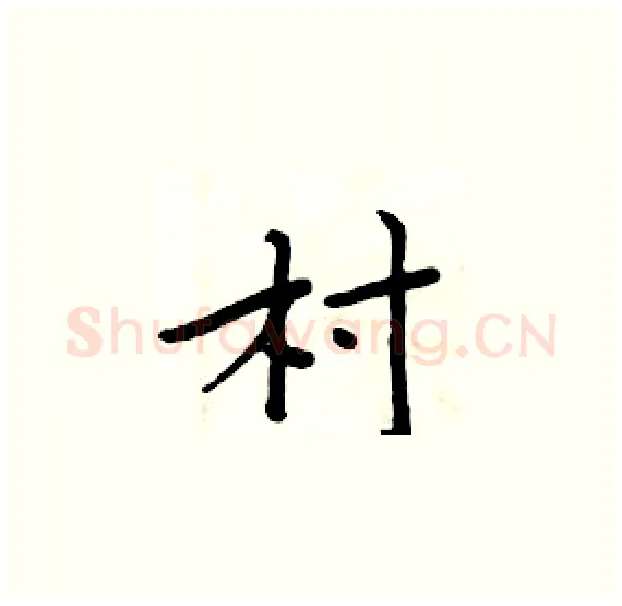 村硬笔楷书写法,摘自周炳元硬笔书法字帖