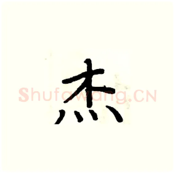 杰硬笔楷书写法,摘自周炳元硬笔书法字帖
