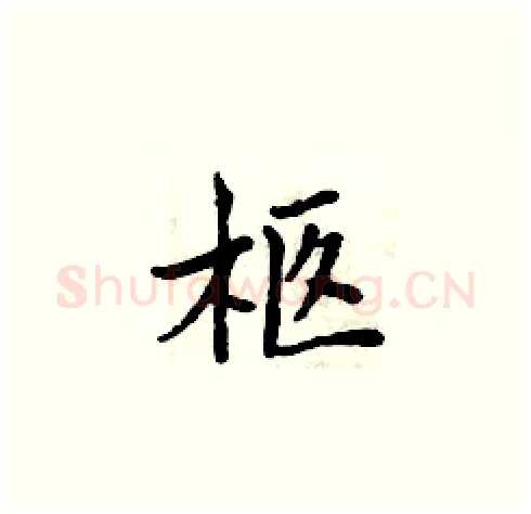 柩硬笔楷书写法,摘自周炳元硬笔书法字帖