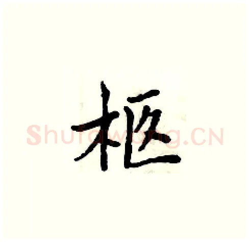 柩硬笔楷书写法,摘自周炳元硬笔书法字帖
