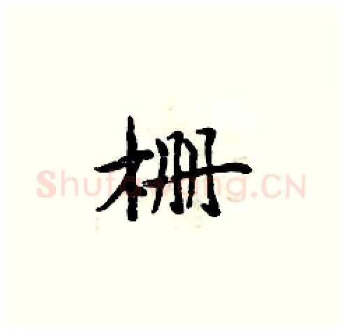 栅硬笔楷书写法,摘自周炳元硬笔书法字帖