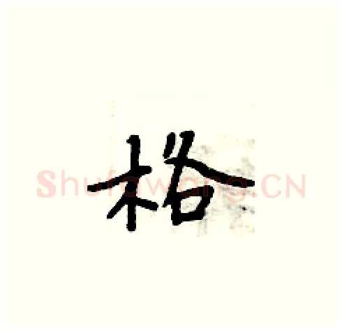 格硬笔楷书写法,摘自周炳元硬笔书法字帖