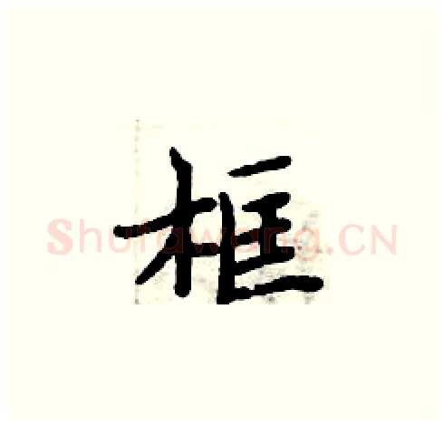 框硬笔楷书写法,摘自周炳元硬笔书法字帖