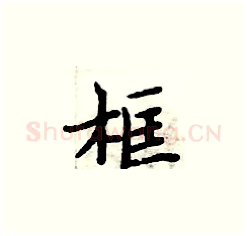 框硬笔楷书写法,摘自周炳元硬笔书法字帖