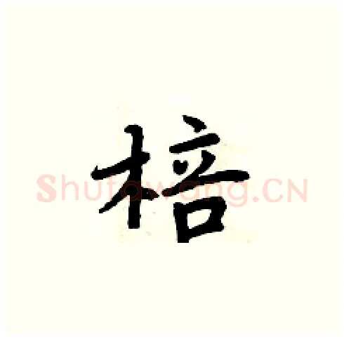 棓硬笔楷书写法,摘自周炳元硬笔书法字帖
