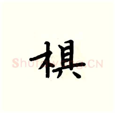 椇硬笔楷书写法,摘自周炳元硬笔书法字帖