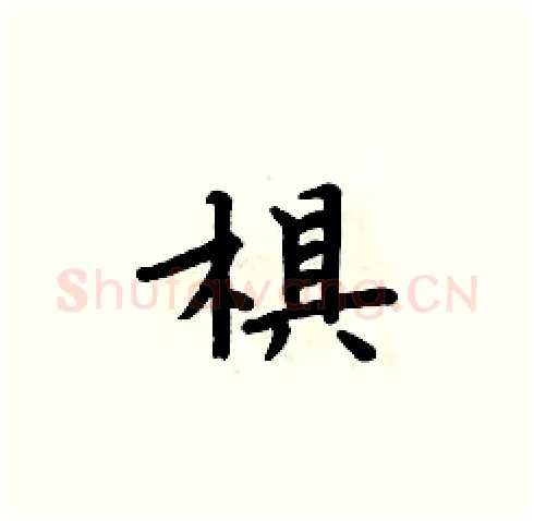 椇硬笔楷书写法,摘自周炳元硬笔书法字帖