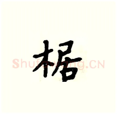 椐硬笔楷书写法,摘自周炳元硬笔书法字帖