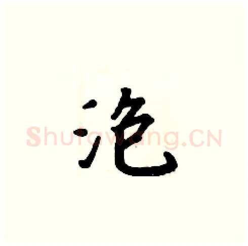 泡硬笔楷书写法,摘自周炳元硬笔书法字帖