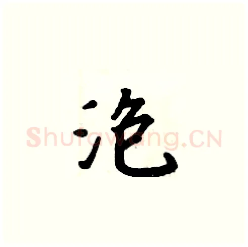泡硬笔楷书写法,摘自周炳元硬笔书法字帖