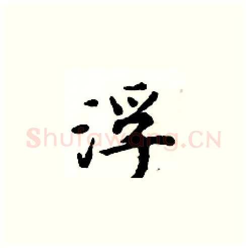 浮硬笔楷书写法,摘自周炳元硬笔书法字帖