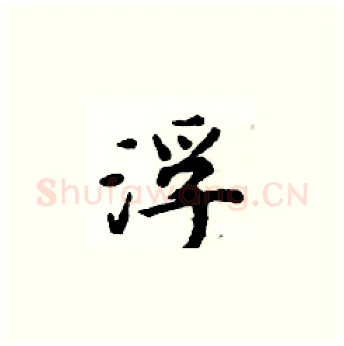 浮硬笔楷书写法,摘自周炳元硬笔书法字帖