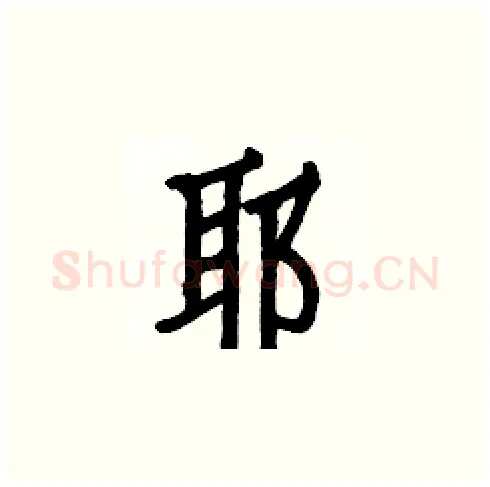 耶硬笔楷书写法,摘自白克俭硬笔书法字帖