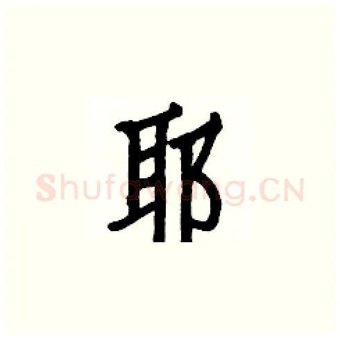 耶硬笔楷书写法,摘自白克俭硬笔书法字帖