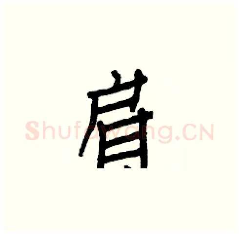 肩硬笔楷书写法,摘自白克俭硬笔书法字帖
