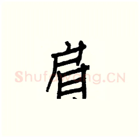 肩硬笔楷书写法,摘自白克俭硬笔书法字帖