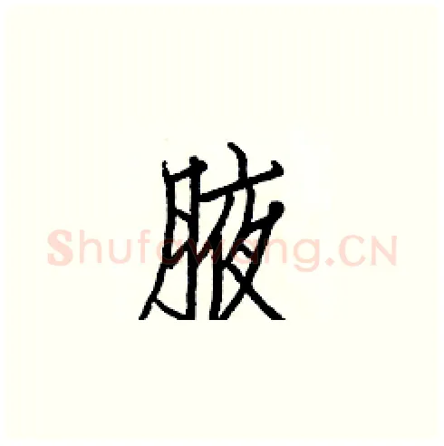 腋硬笔楷书写法,摘自白克俭硬笔书法字帖