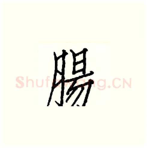 腸硬笔楷书写法,摘自白克俭硬笔书法字帖