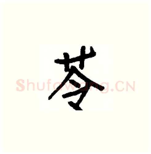 苓硬笔楷书写法,摘自白克俭硬笔书法字帖