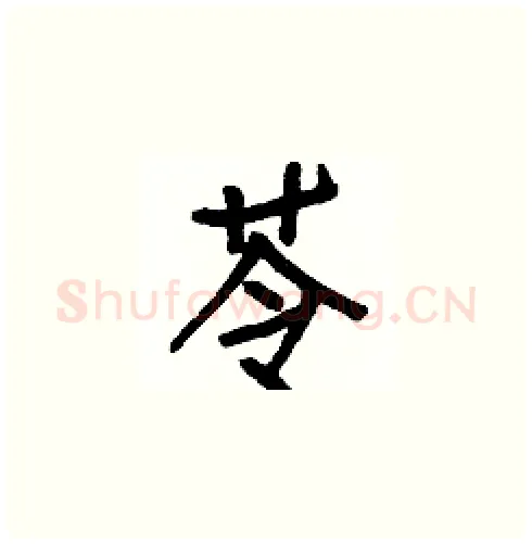 苓硬笔楷书写法,摘自白克俭硬笔书法字帖