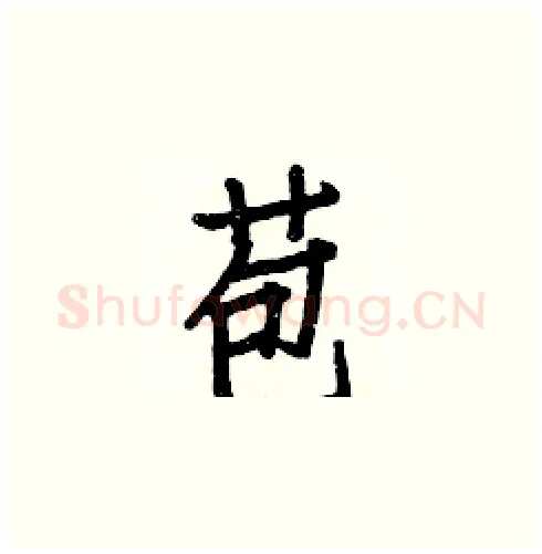 苞硬笔楷书写法,摘自白克俭硬笔书法字帖