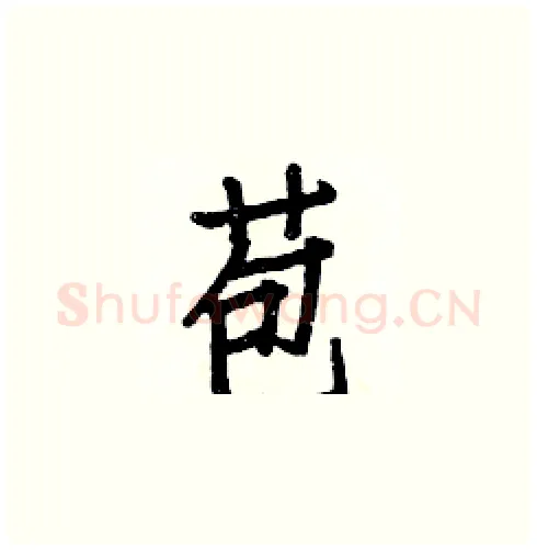 苞硬笔楷书写法,摘自白克俭硬笔书法字帖