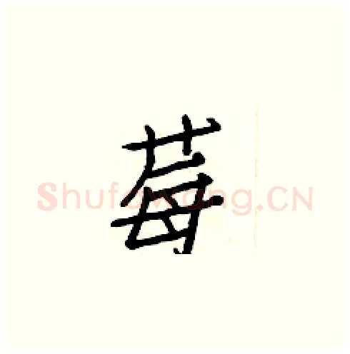莓硬笔楷书写法,摘自白克俭硬笔书法字帖