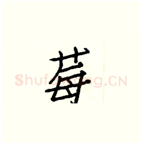 莓硬笔楷书写法,摘自白克俭硬笔书法字帖
