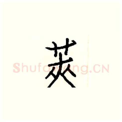 莢硬笔楷书写法,摘自白克俭硬笔书法字帖