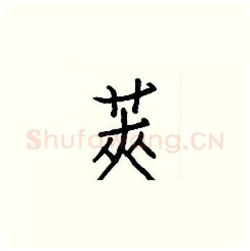 莢硬笔楷书写法,摘自白克俭硬笔书法字帖