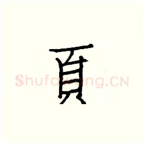 頁硬笔楷书写法,摘自白克俭硬笔书法字帖