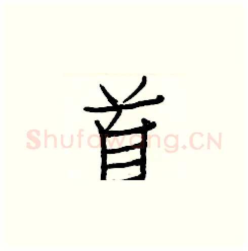 首硬笔楷书写法,摘自白克俭硬笔书法字帖