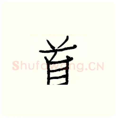 首硬笔楷书写法,摘自白克俭硬笔书法字帖