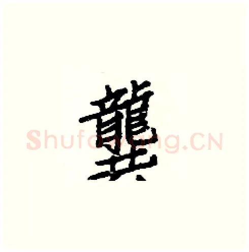 龔硬笔楷书写法,摘自白克俭硬笔书法字帖