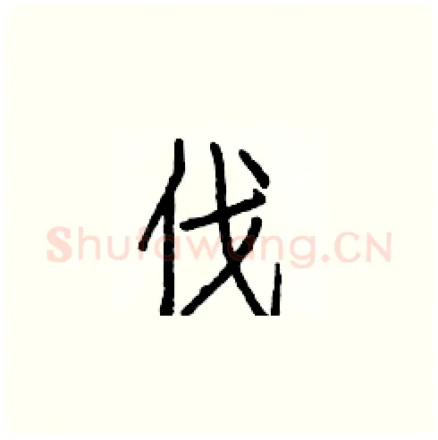 伐硬笔楷书写法,摘自白克俭硬笔书法字帖