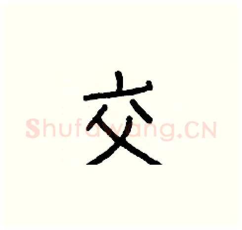 交硬笔楷书写法,摘自白克俭硬笔书法字帖