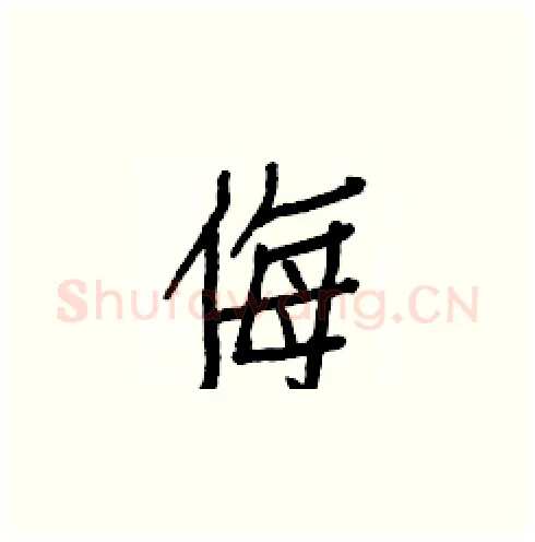 侮硬笔楷书写法,摘自白克俭硬笔书法字帖
