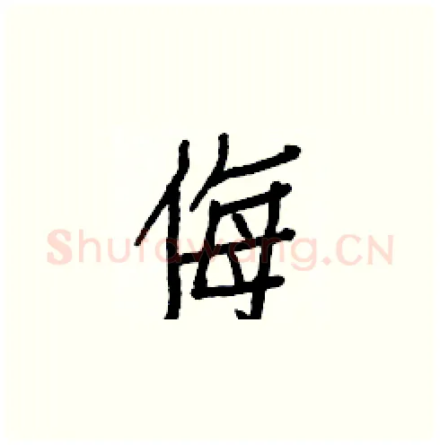 侮硬笔楷书写法,摘自白克俭硬笔书法字帖