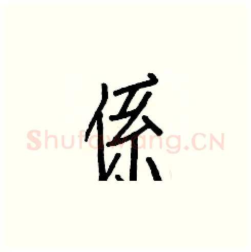 係硬笔楷书写法,摘自白克俭硬笔书法字帖